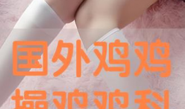 鸡鸡视频,揭秘动物世界的趣味瞬间